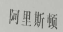 一起來細數(shù)江蘇高院發(fā)布的十大案例（上）