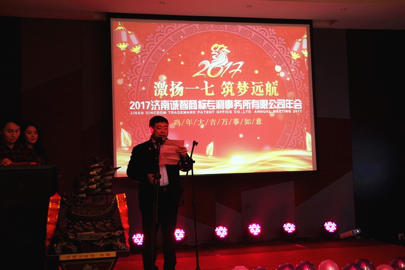 2017濟(jì)南誠(chéng)智商標(biāo)專利事務(wù)所有限公司年會(huì)
